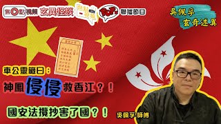 車公靈籤解說國安法、長江三峽及香港的命運預測︱移民避禍攻略2020︱吳佩孚師傅主講《玄異怪談》