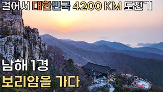 🇰🇷14 I 남해 최고의 절경 보리암을 가다 l 남해 남파랑길 41~42코스 I 코리아둘레길4200KM 종주 도전기14