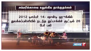 அமெரிக்க வராலாற்றில் கடந்த 20 ஆண்டுகளில் அதிக உயிர்களை காவு வாங்கிய துப்பாக்கிச் சூடு தாக்குதல்கள்