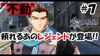 【実況】黎の軌跡（くろのきせき）実況プレイ　その７（第１章②）～リベールの異変を解決したレジェンドの一人が登場！～