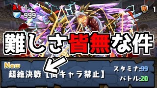 一度きりチャレンジ到来！ しかし、難易度は「超絶決戦」の名に相応しくなかった【パズドラ】