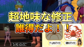 ドラクエ10 くそしょうもない修正！他に直すところがあるだろとツッコまれそうな過去の修正を紹介【ドラクエ10】