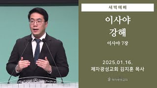 2025-01-16 새벽예배 (이사야 강해 - 이사야 7장) - 김지훈 목사