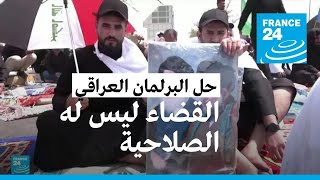 بعد طلب الصدر.. القضاء العراقي يؤكد أنه لا يملك صلاحية حل البرلمان