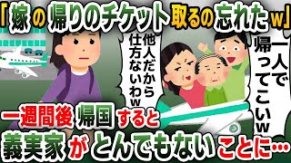 【スカッと総集編】海外家族旅行で空港の帰りに義母が「嫁は他人だからチケット取るの忘れたわｗ」と発言→1週間後、一人で帰国すると義実家が大変なことに【2ch修羅場スレ・ゆっくり解説】