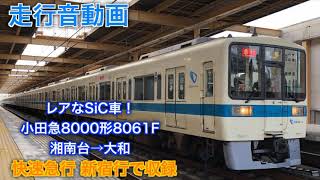 [走行音動画]三菱SiC-VVVF 小田急8000形8061F 快速急行新宿行 湘南台→大和