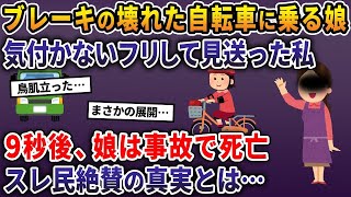 【2ch修羅場スレ】ブレーキの壊れた自転車に乗る娘。気付かないフリして見送った私→9秒後、娘は事故で死亡。スレ民絶賛の真実とは…【ゆっくり解説】【修羅場】【2ch】