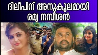 ദിലീപിന് അനുകൂലമായി രമ്യ നമ്പീശൻ || Remya Nambeeshan Supports Dileep