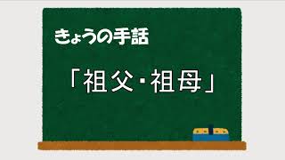 【手話っち！44】「祖父・祖母」(2020/11/28)