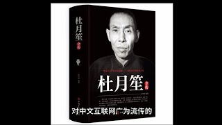 文史打假：对中文互联网广为流传的“杜月笙名言”的一点考据    ｜文史｜打假｜杜月笙名言｜南怀瑾｜文化商人｜