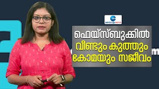 Facebook Algorithm | Fake Post | ഫെയ്സ്ബുക്കിൽ വീണ്ടും കുത്തും കോമയും സജീവം | Zee Malayalam News