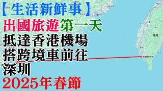 【生活新鮮事】2025年春節-出國旅遊-第一天1/26 #02 抵達香港，搭跨境車前往深圳 #深圳旅遊 #珠海旅遊 #中國旅遊 #春節旅遊 #長隆海洋王國 20250126