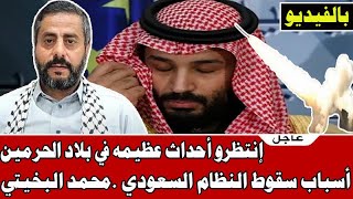 انتظرو احداث عظيمه في بلاد الحرمين .اسباب سقوط النظام السعودي .محمد البخيتي