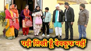 पढ़ी लिखी हूं बेवकूफ नहीं#बहु#सच्ची घटना #comedy emotional latest2025