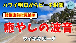 【ハワイ明日からビーチ封鎖】封鎖直前にワイキキビーチから癒やしの波音をお届けします