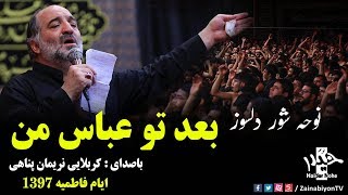 بعد تو عباس من (شور دلسوز) کربلایی نریمان پناهی | فاطمیه 97