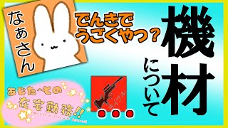 【東邦大学】演劇に必要な機材とは！【えんげきぶ】