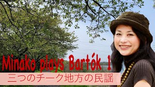 鈴木美奈子のバルトークチャンネル　Minako plays Bartók  1 【三つのチーク地方の民謡】