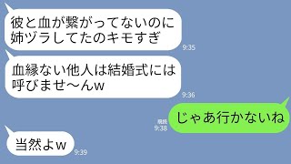 【LINE】私と弟に血の繋がりがないと知って結婚式参列を拒否する弟の婚約者「血縁ない他人は呼びませ〜んw」私「わかった」→式当日、大号泣の新婦から鬼電が来た理由がwww