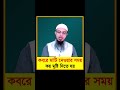 কবরে মাটি দেওয়ার সঠিক নিয়ম shaikh ahmadullah শায়খ আহমাদুল্লাহ শাইখ আহমাদুল্লাহ shorts