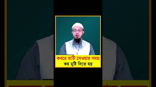 কবরে মাটি দেওয়ার সঠিক নিয়ম | Shaikh Ahmadullah | শায়খ আহমাদুল্লাহ | শাইখ আহমাদুল্লাহ | #shorts