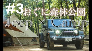 【Jeep Camp】おぐに森林公園　with後輩。