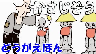 【絵本動画　かさじぞう】読み聞かせ　動画　子供　童話