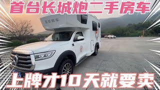 长城炮房车，上牌才10天2000多公里，全国首台二手长城炮房车，新车落花了41万【初一玩房车】