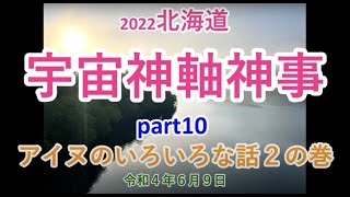 2022北海道宇宙神軸神事part10　アイヌのいろいろな話２の巻 〜天無神人（アマミカムイ）地球創生