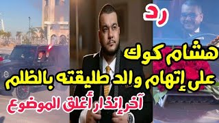 رد الطباخ هشام كوك على إتهام أب والد طليقته بالظلم ...آخر إنذار بعد دخل القفص الذهبي للمرة الثانية