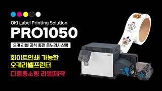 [온누리시스템] 화이트인쇄 가능한 오키라벨프린터 PRO1050