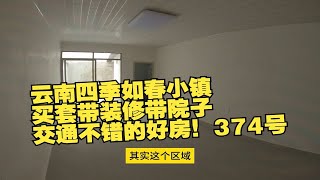 云南四季如春小镇买套带装修带院子交通不错的好房！374号云