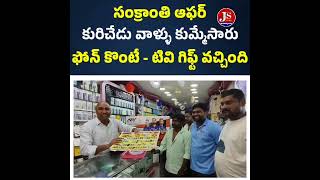 మొబైల్ ఫోన్ కొంటే స్మార్ట్ టీవీ ఫ్రీ గా వచ్చింది, ఆఫర్ల మీద ఆఫర్లు ప్రకటిస్తున్న రాజా మొబైల్స్ దర్శి