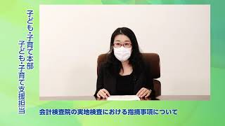 ⑬地域子ども・子育て支援事業について（会計検査院の実地検査における指摘事項について）【内閣府子ども・子育て本部】