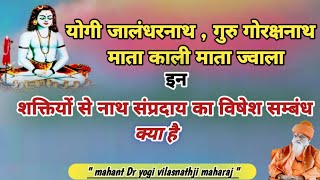 #गुरुगोरक्षनाथ #नाथसंप्रदाय को विशेष शक्ति सम्प्रदाय भी क्युकहा जाता है#योगीविलासनाथ #yogivilasnath