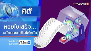 หวยใบเสร็จ...นวัตกรรมเด็ดไต้หวัน | คิดยกกำลัง 2