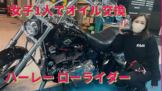 【ハーレー】ローライダー　女子1人でオイル交換やってみた  【HARLEY-DAVIDSON】 FXLR maintenance I tried an oil change by myself