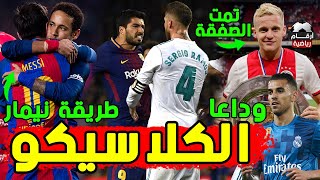 عاجل نجم برشلونة يوافق على عرض إنتر | تحديد موعد مواجهتي كلاسيكو الليغا | إصابة نجمي سان جيرمان