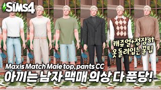 심즈4 CC 추천ㅣ핏 오지는 남자 맥매 의상 상하의ㅣsims4 maxis match male CC