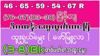 46.65.59.54.67Rပြန်ကျ ဒီဂဏန်းတွေဆင်းပြီး ရှယ်မွေးဖော်မြူလာယူ🎁#တစ်ပတ်စာ ( 3-8 )ဘရိတ်ရှယ်မွေးပါ📣📣📣