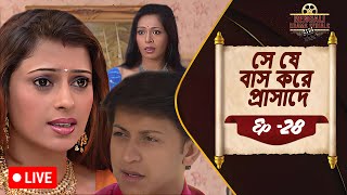 🔴LIVE | Woh Rehne Waali Mehlon Ki Episode 28 | Rani Mittal | New Bangla Natok