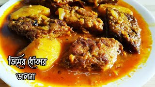 ডিমের ধোঁকা ডালনা ||Dhokar Dalna || Bengali egg Recipe