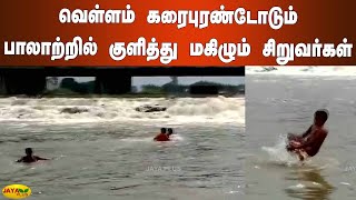 வெள்ளம் கரைபுரண்டோடும் பாலாற்றில் குளித்து மகிழும் சிறுவர்கள் | Tirupur Palar River Issue | Flood