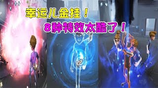 第五人格：这才是金挂！幸运儿的8种技能特效！有点酷？【追梦大男孩解说】