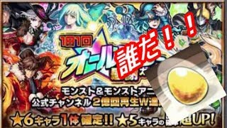 【モンスト】オールスター感謝ガチャ引いたら止まった！1日目