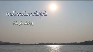 လမ်ၼမ်ႉယၵ်းမိုဝ်း Shian Fa