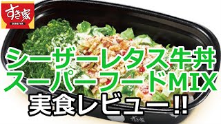 【すき家201/6/2】シーザーレタス牛丼スーパーフードMIXを実食レビュー！