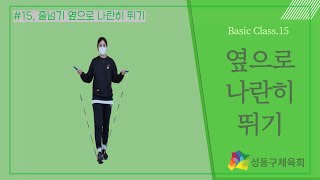 [성동구체육회TV] 줄넘기 기본동작 배우기 ep 15. 옆으로 나란히 뛰기