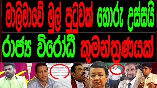 මාලිමාවේ මුල් පුටුවක් හොරු උස්සයි රාජ්‍ය විරෝධී කුමන්ත්‍රණයක්. BLACK\u0026WHlTE