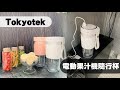 Tokyotek 東京電通~電動果汁機隨行杯